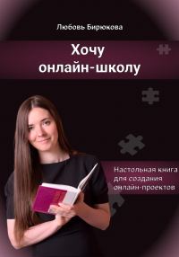 Обложка книги «Хочу онлайн-школу»