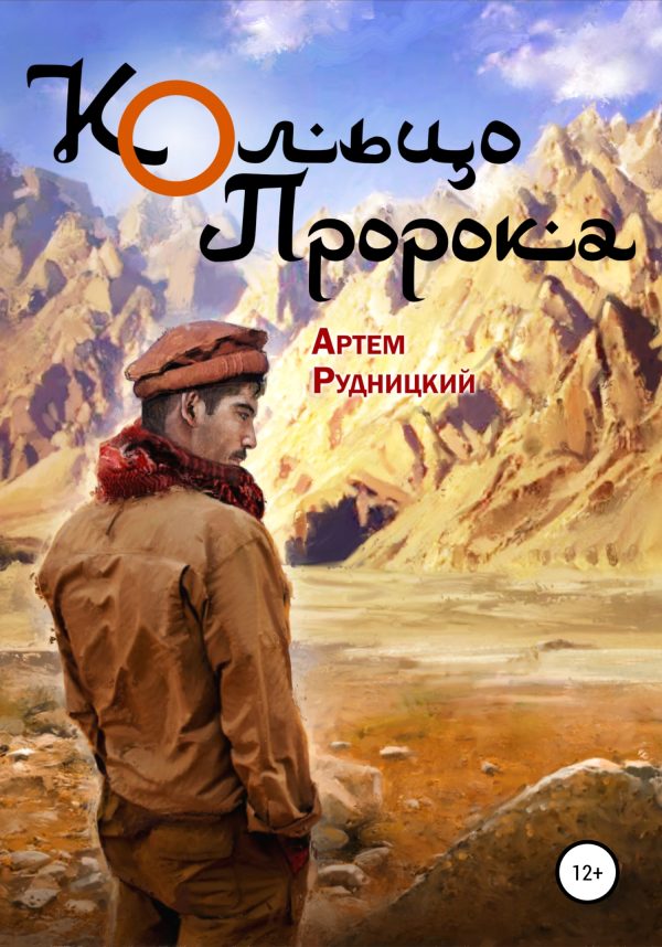 Обложка книги «Кольцо Пророка»