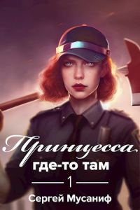 Обложка книги «Принцесса где-то там»