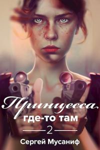 Обложка книги «Принцесса где-то там 2»