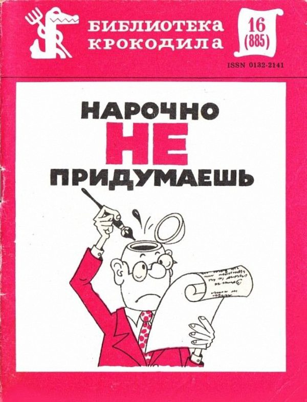 Обложка книги «Нарочно не придумаешь. Часть 1»