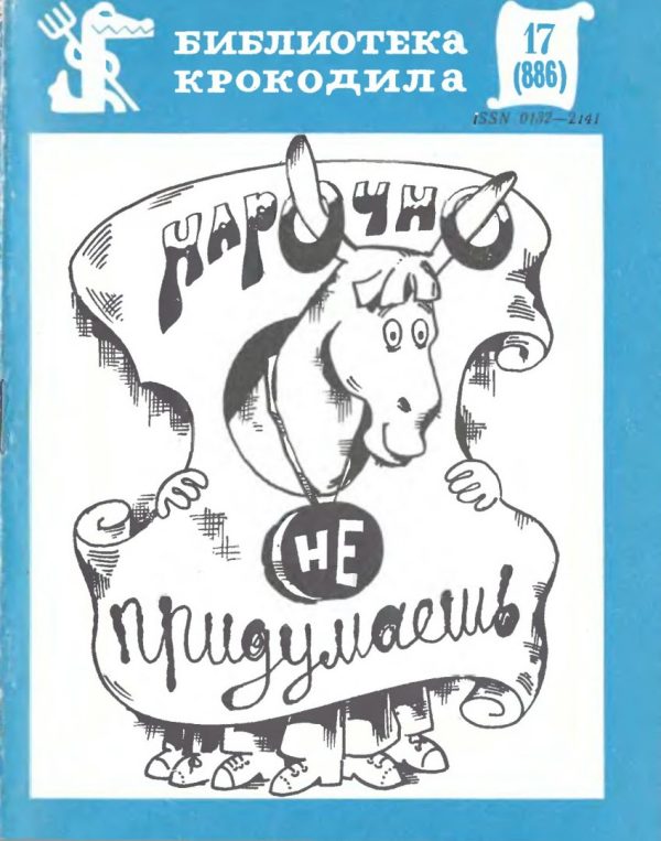 Обложка книги «Нарочно не придумаешь. Часть 2»