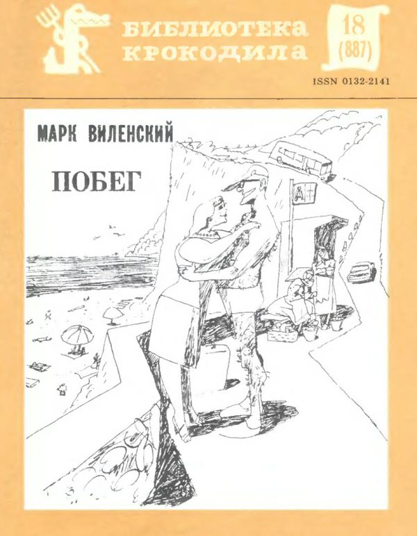 Обложка книги «Побег»