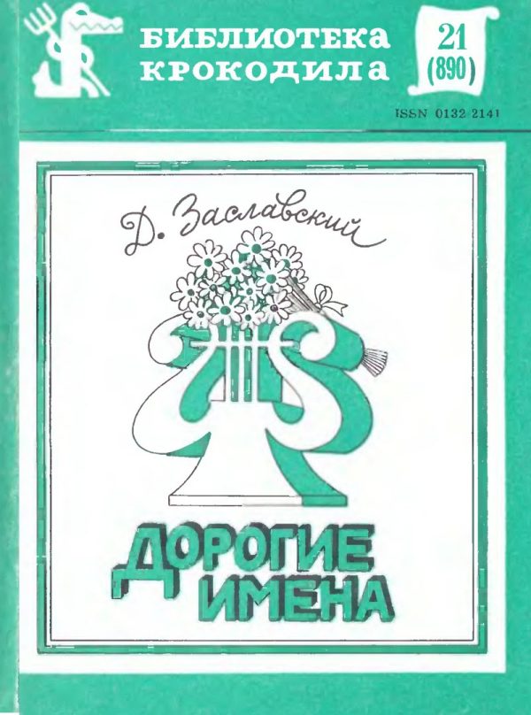 Обложка книги «Дорогие имена»