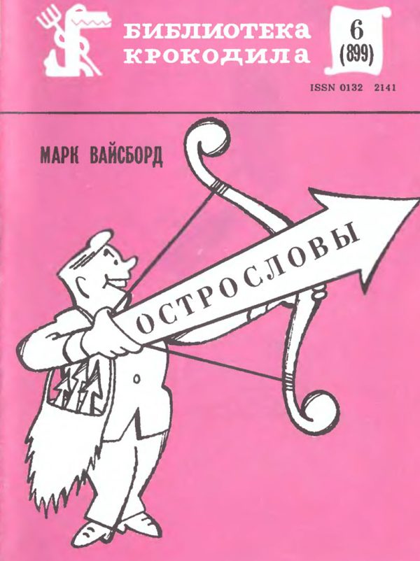 Обложка книги «Острословы»