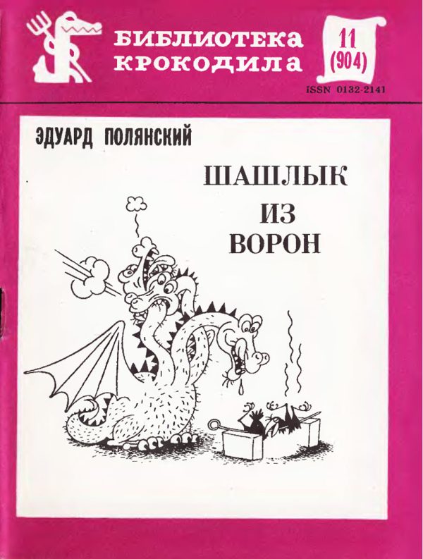 Обложка книги «Шашлык из ворон»