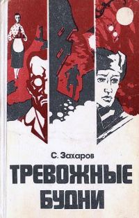Обложка книги «Тревожные будни»