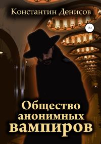 Обложка книги «Общество анонимных вампиров»