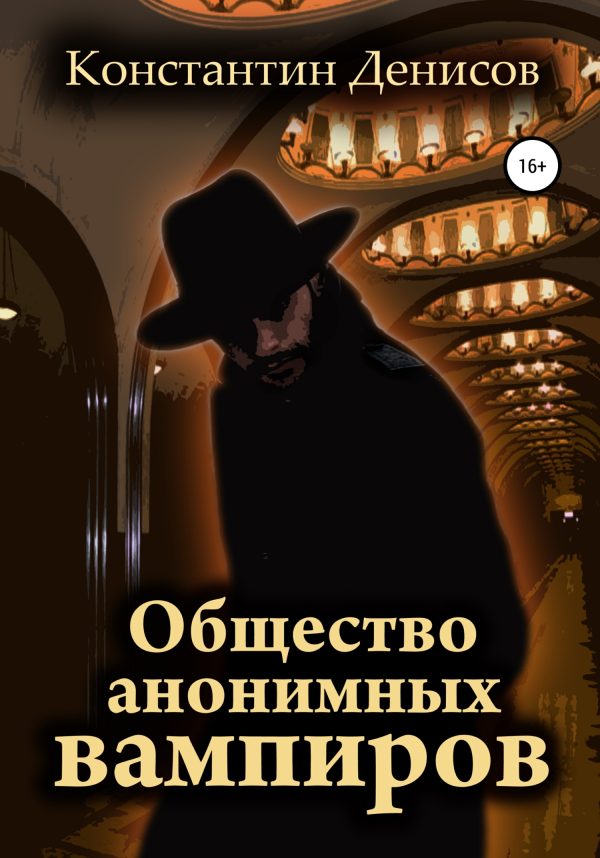 Обложка книги «Общество анонимных вампиров»