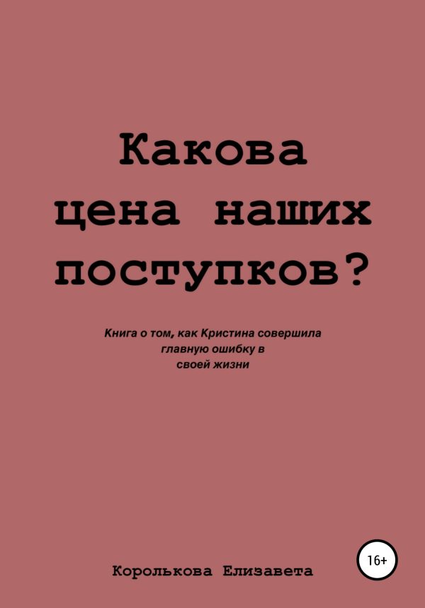 Обложка книги «Какова цена наших поступков?»
