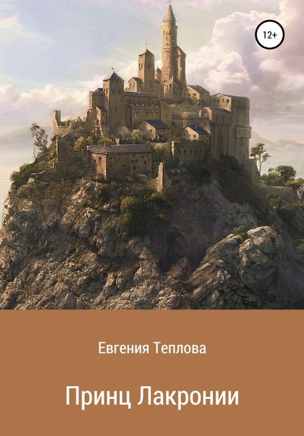 Обложка книги «Принц Лакронии»