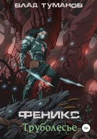 Обложка книги «Феникс. Труболесье»