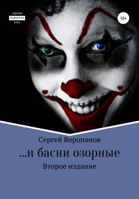 Обложка книги «…и басни озорные. Второе издание»