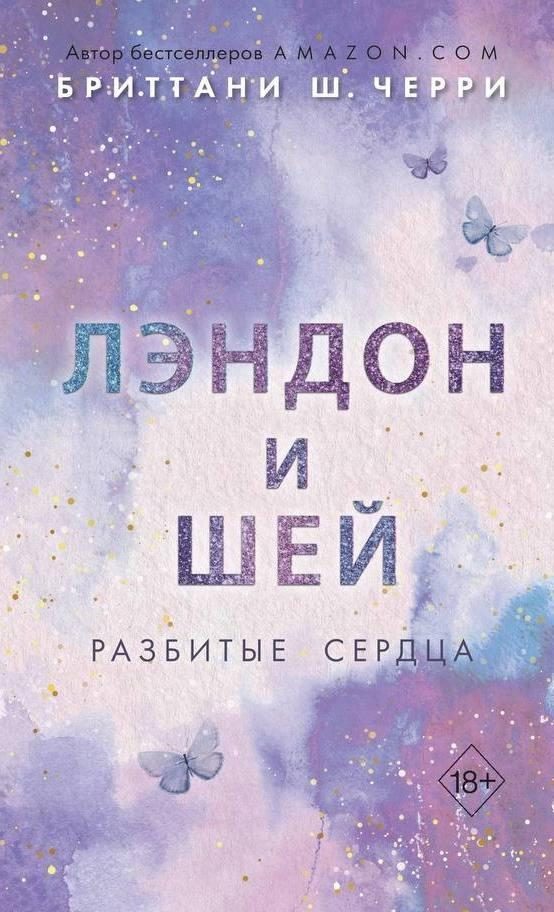 Обложка книги «Лэндон и Шей. Разбитые сердца»