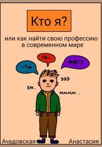 Обложка книги «Кто я, или Как найти себя в современном мире»