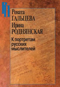 Обложка книги «К портретам русских мыслителей»