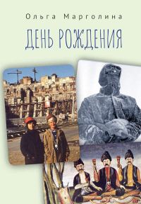 Обложка книги «День рождения (сборник)»