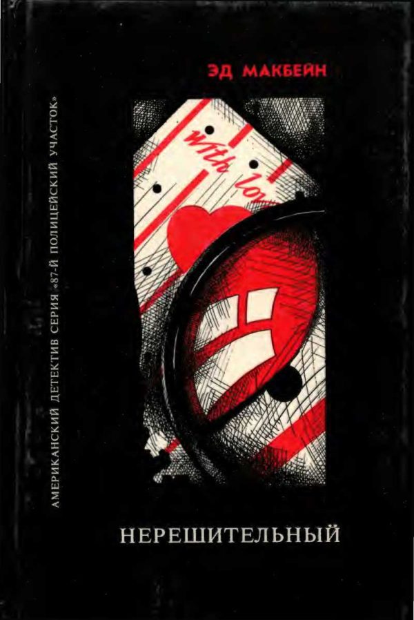 Обложка книги «Они должны умереть. Такова любовь. Нерешительный»