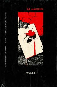 Обложка книги «Легавые. Ружье. Загадка Глухого»