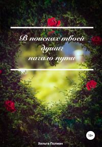Обложка книги «В поисках твоей души: Начало пути»