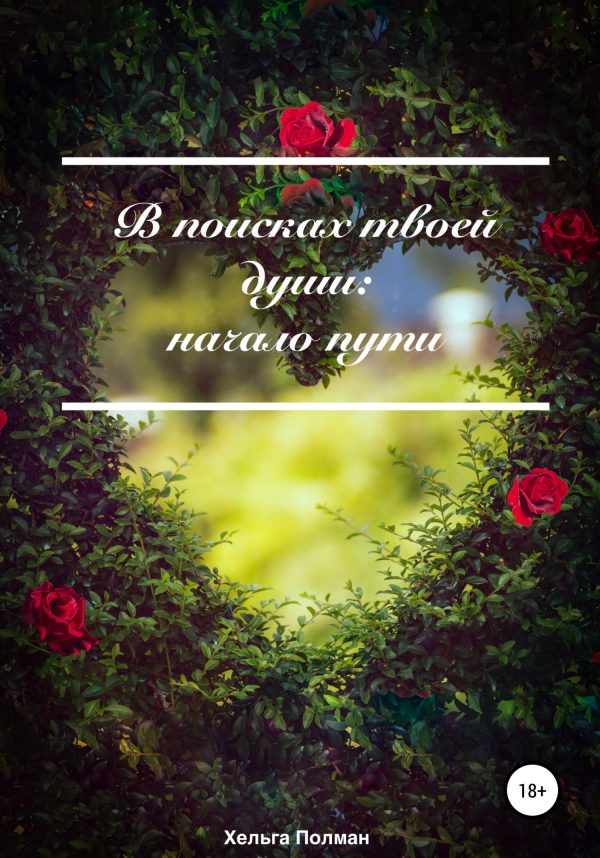 Обложка книги «В поисках твоей души: Начало пути»