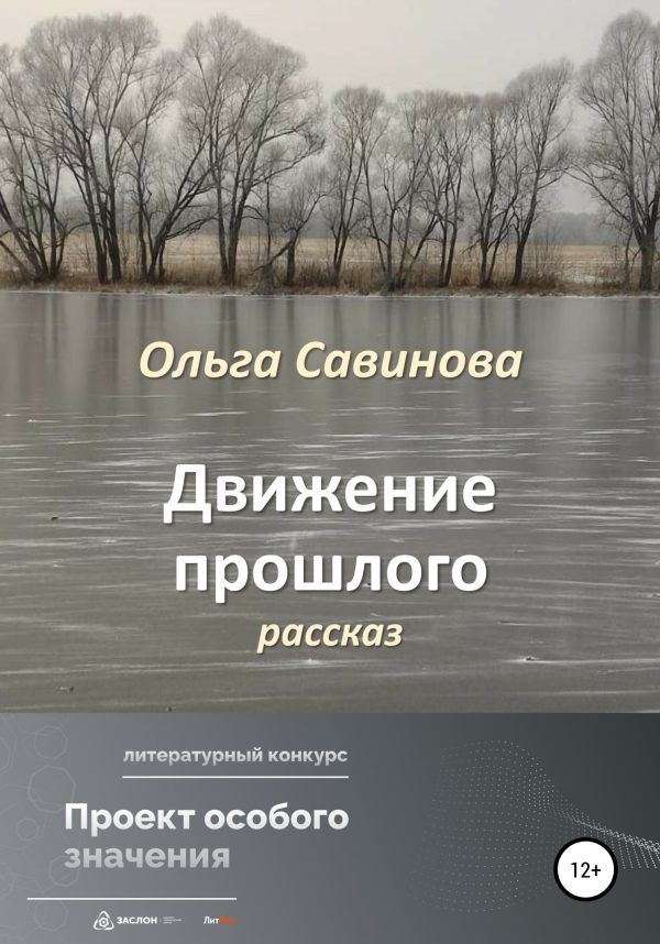 Обложка книги «Движение прошлого»