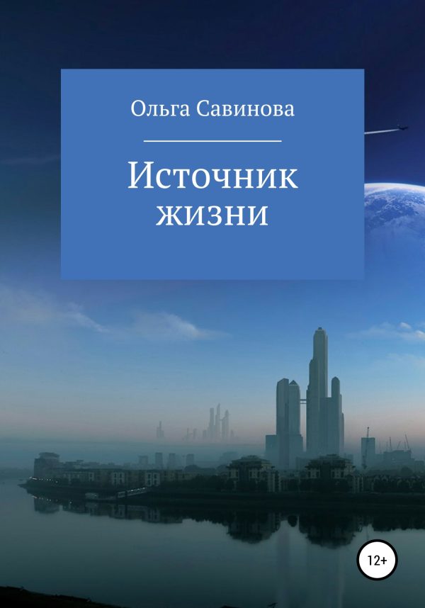 Обложка книги «Источник жизни»