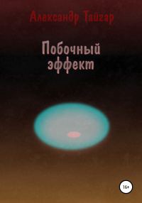 Обложка книги «Побочный эффект»