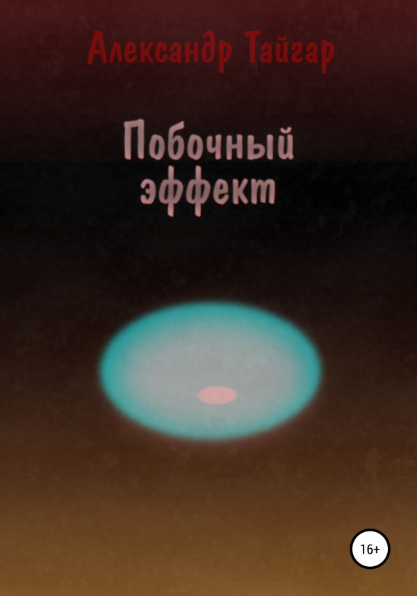 Обложка книги «Побочный эффект»