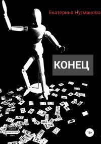Обложка книги «Конец»
