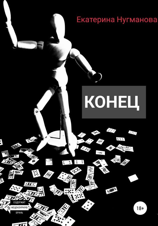 Обложка книги «Конец»
