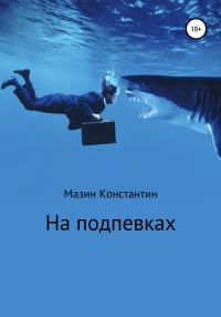 Обложка книги «На подпевках»