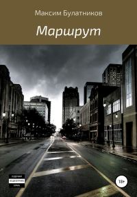 Обложка книги «Маршрут»