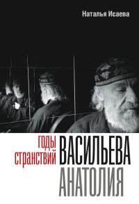 Обложка книги «Годы странствий Васильева Анатолия»