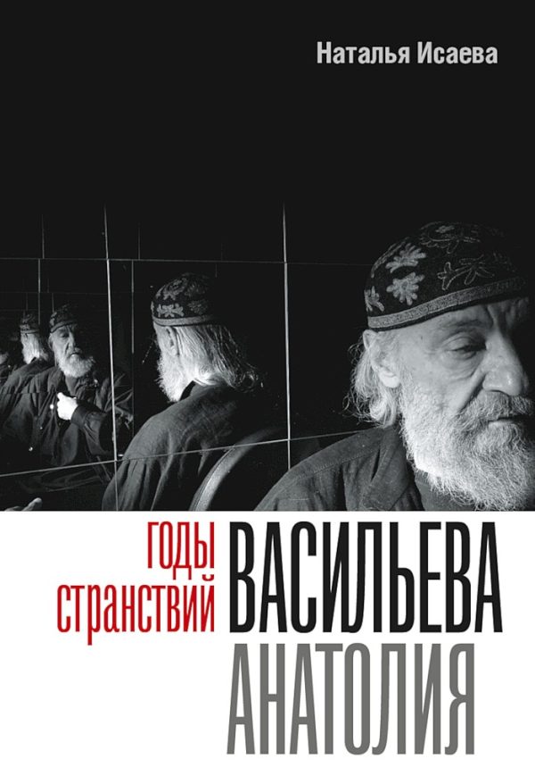 Обложка книги «Годы странствий Васильева Анатолия»