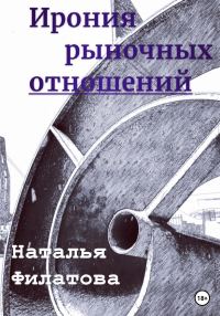 Обложка книги «Ирония рыночных отношений»