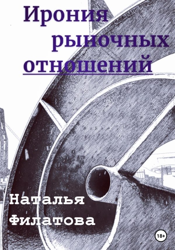 Обложка книги «Ирония рыночных отношений»
