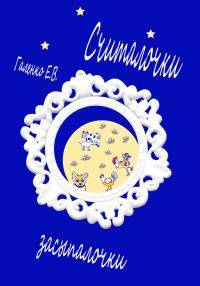 Обложка книги «Считалочки засыпалочки»