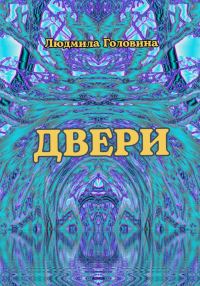 Обложка книги «Двери»
