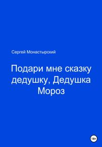 Обложка книги «Подари мне сказку, Дедушка Мороз»