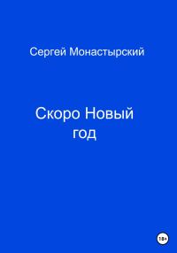 Обложка книги «Скоро Новый год»
