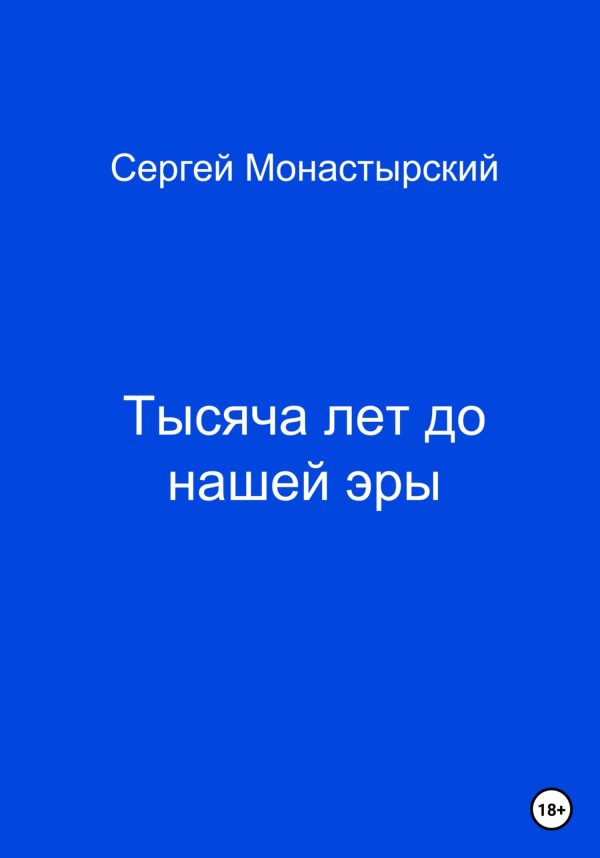 Обложка книги «Тысяча лет до нашей жизни»