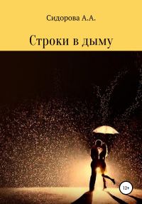 Обложка книги «Строки в дыму»