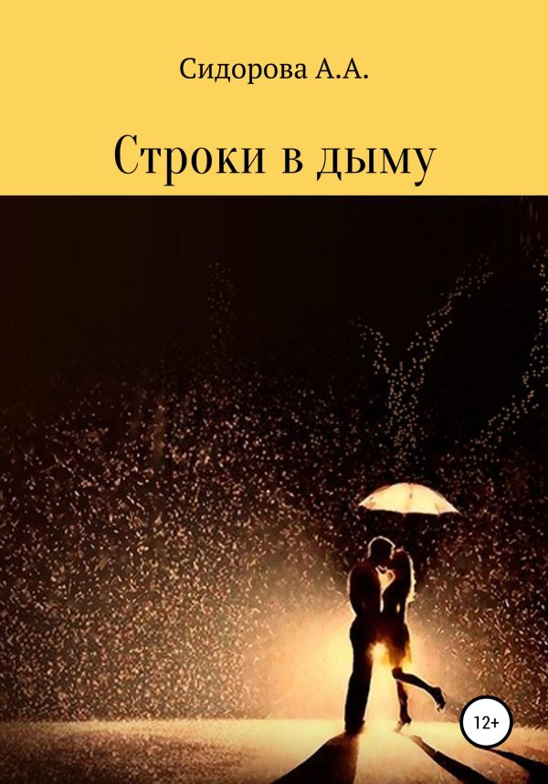 Обложка книги «Строки в дыму»