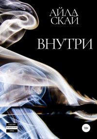 Обложка книги «Внутри»
