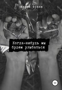 Обложка книги «Когда-нибудь мы будем улыбаться»