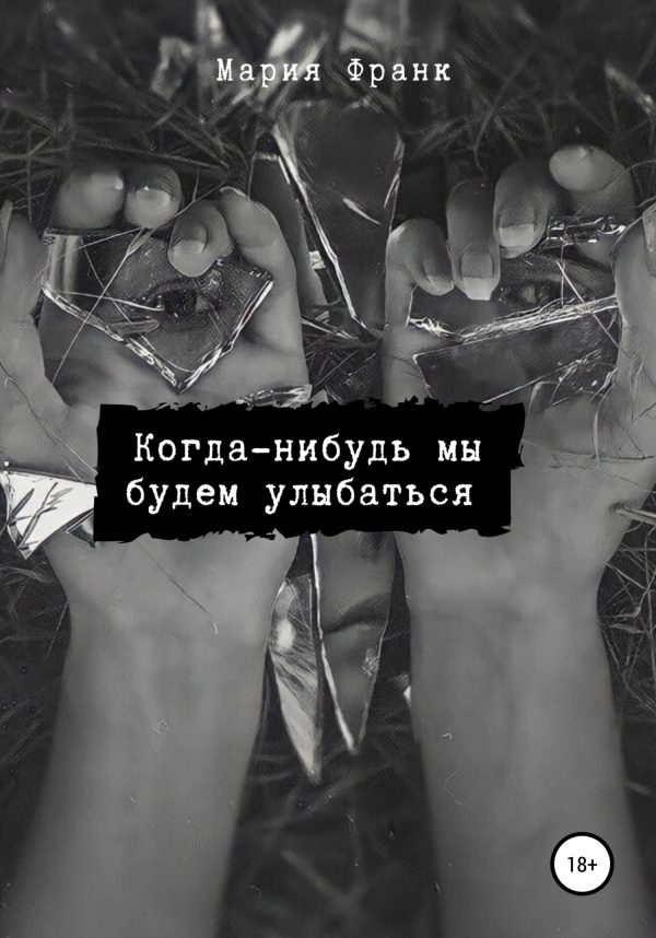 Обложка книги «Когда-нибудь мы будем улыбаться»