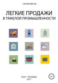 Обложка книги «Легкие продажи в тяжелой промышленности»