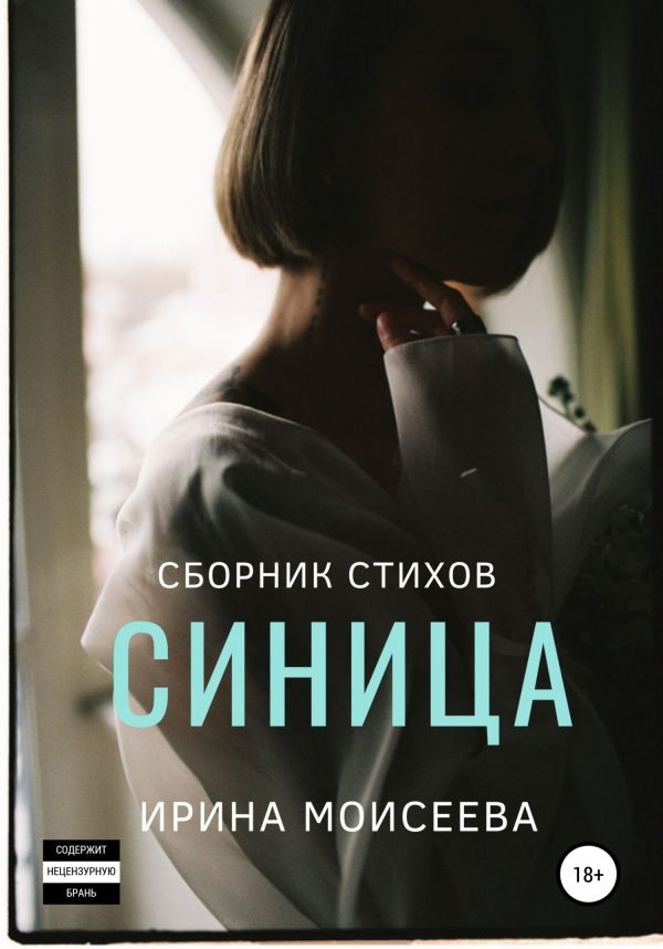 Обложка книги «Синица»