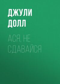 Обложка книги «Ася, не сдавайся»
